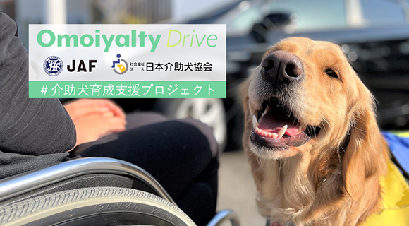 JAF×日本介助犬協会　介助犬育成支援プロジェクト