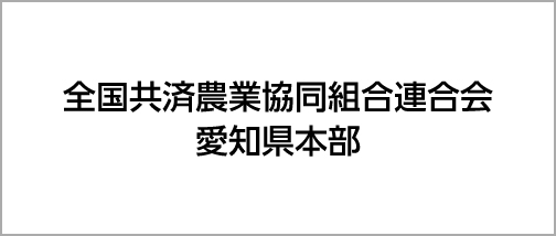 全国共済農業協同組合連合会　愛知県本部