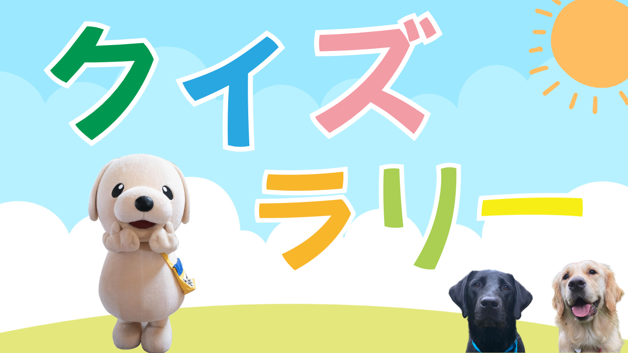 介助犬クイズ